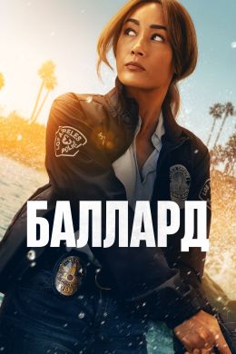 Баллард