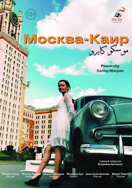 Москва — Каир