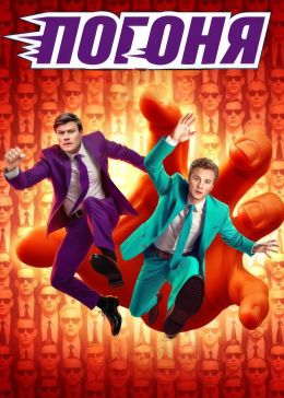 Погоня
