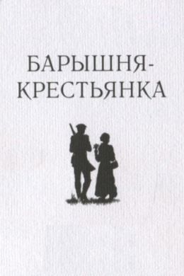 Барышня-крестьянка