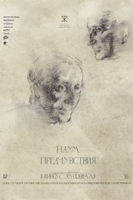 Наум. Предчувствия