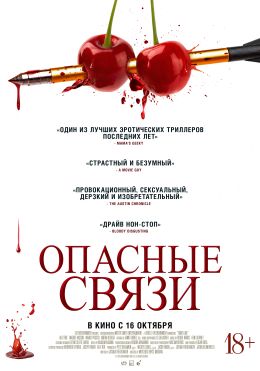 Опасные связи