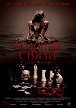 Опасные связи