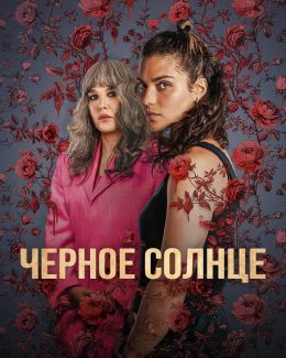Черное солнце