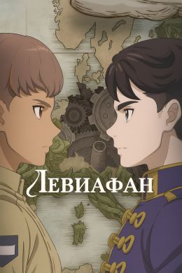 Левиафан
