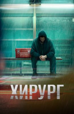 Хирург