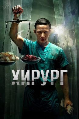 Хирург