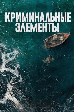 Криминальные элементы