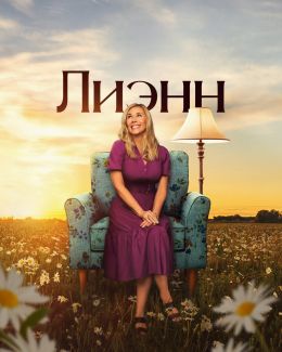 Лиэнн