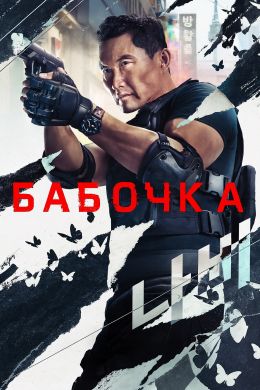 Бабочка