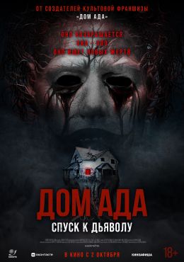 Дом ада: Спуск к дьяволу