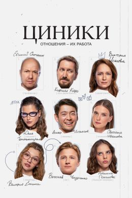 Циники