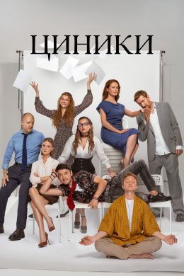Циники