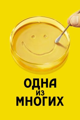 Одна из многих