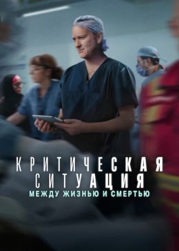 Критическая ситуация: между жизнью и смертью
