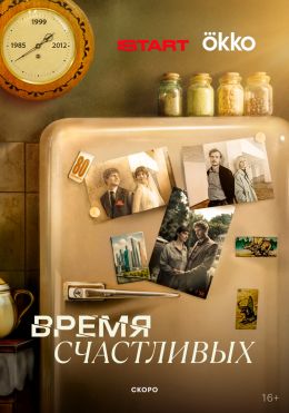 Время Счастливых