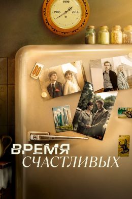 Время Счастливых