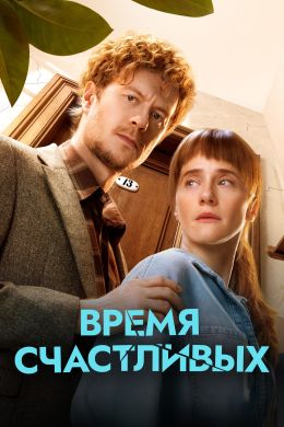 Время Счастливых
