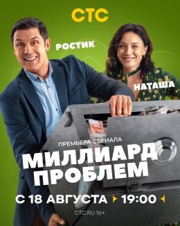 Миллиард проблем