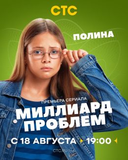 Миллиард проблем