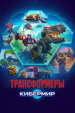 Трансформеры: Кибермир