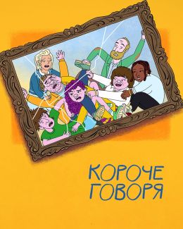 Короче говоря