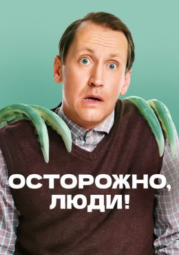 Осторожно, люди!