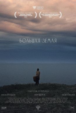 Большая земля