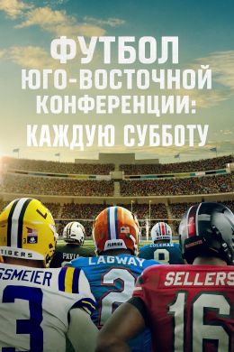 Футбол Юго-Восточной конференции: Каждую субботу