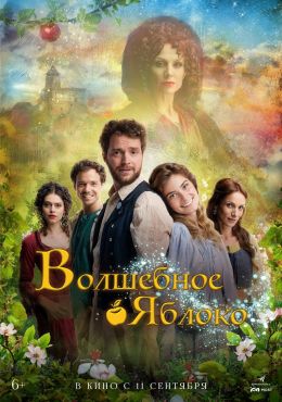 Волшебное яблоко
