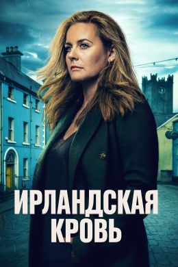 Ирландская кровь