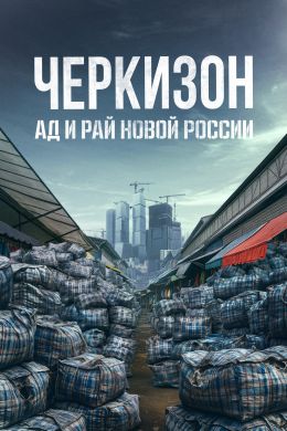 Черкизон. Ад и рай новой России