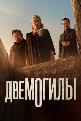 Две могилы