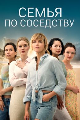 Семья по соседству