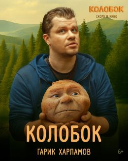 Колобок