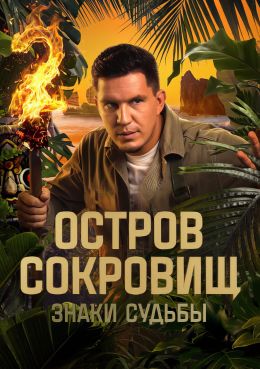 Остров сокровищ. Знаки судьбы