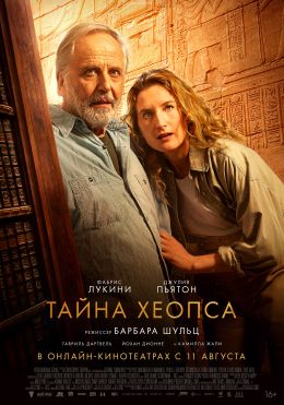 Тайна Хеопса
