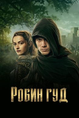 Робин Гуд