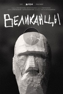 Великанцы