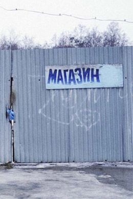 Магазин