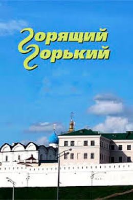 Горящий Горький