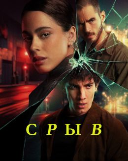 Срыв