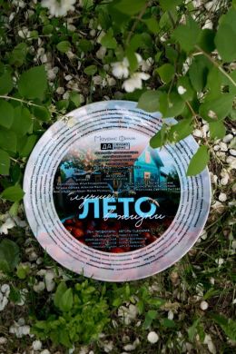 Лучшее лето в жизни
