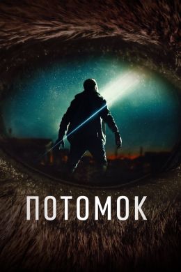 Потомок