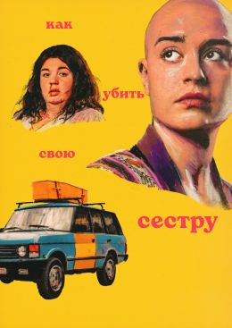 Как убить свою сестру