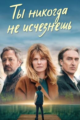 Ты никогда не исчезнешь