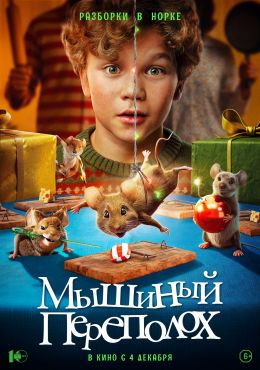 Мышиный переполох