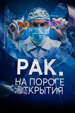 Рак. На пороге открытия