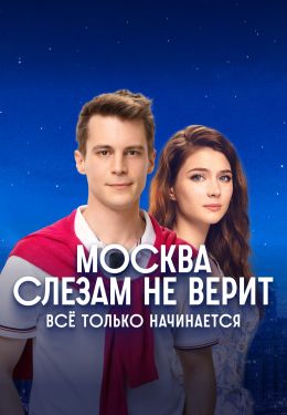 Москва слезам не верит. Все только начинается