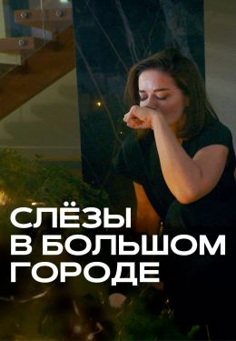 Москва слезам не верит. Все только начинается